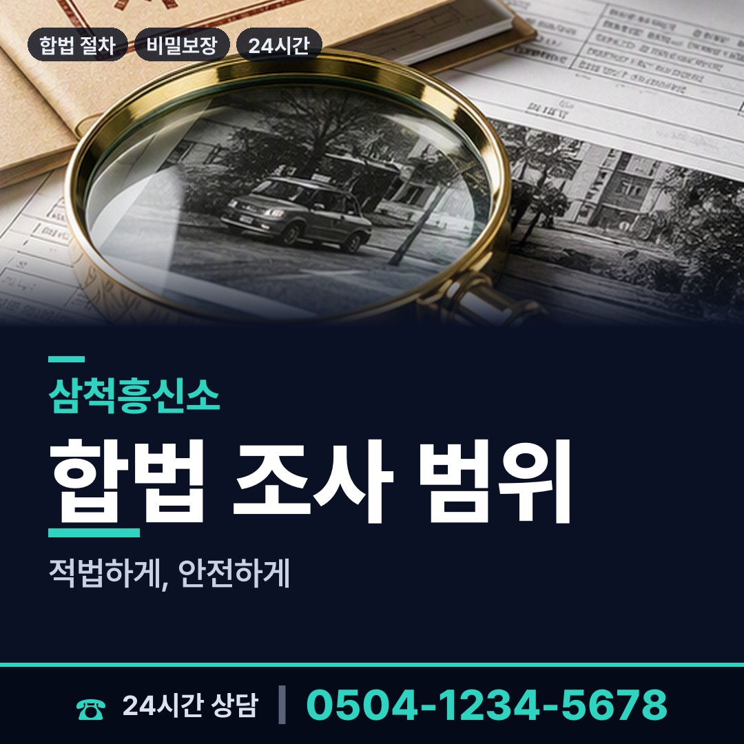 삼척 가곡면 배경조사 상담 안내