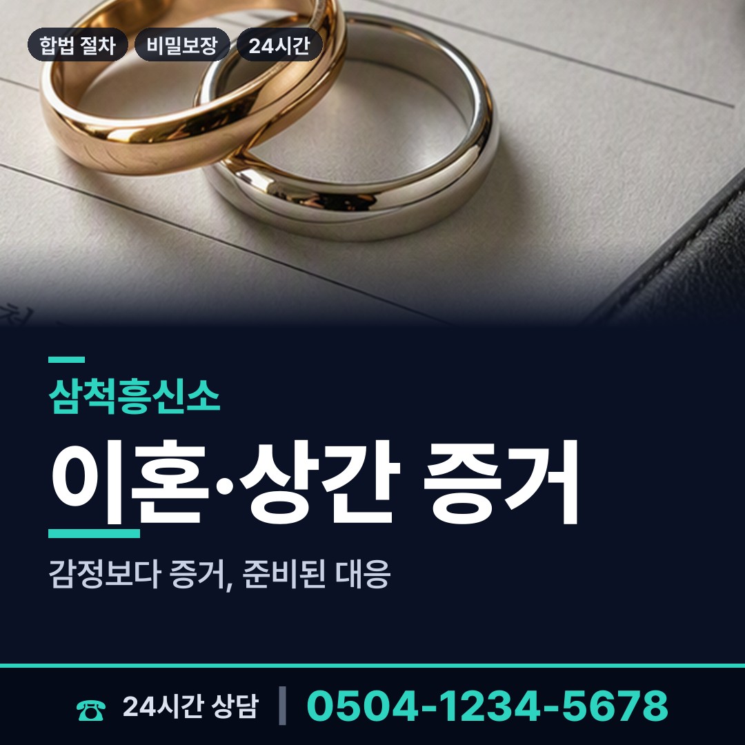 삼척 가곡면 흥신소 상담 안내